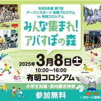 令和6年度第7回アーバンスポーツ体験プログラム in 有明コロシアム「みんな集まれ！アバすぽの森」