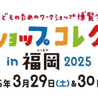 【春休み2025】ワークショップコレクション、福岡3/29-30