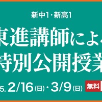 東進講師による特別公開授業