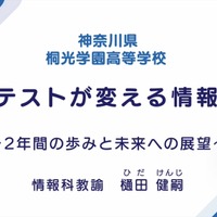 桐光学園中学校・高等学校　樋田健嗣先生「共通テストが変える情報教育～2年間の歩みと未来への展望～」（前編）