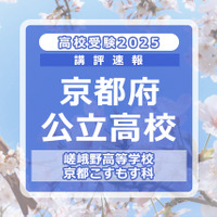 【高校受験2025】京都府公立前期＜嵯峨野高等学校 京都こすもす科＞講評