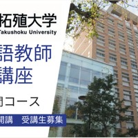 拓殖大学「日本語教師養成講座」