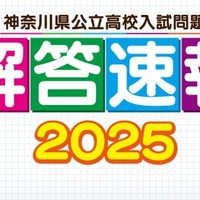 神奈川県公立高校入試問題解答速報2025