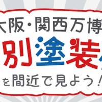 大阪国際空港 特別イベント「大阪・関西万博 特別塗装機を間近で見よう！」