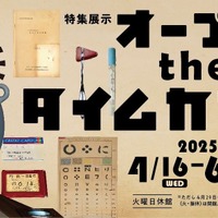 1970年の万博記念、タイムカプセル展…大阪歴史博物館