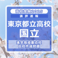 【高校受験2025】東京都立高校入試・進学指導重点校「国立高等学校」講評