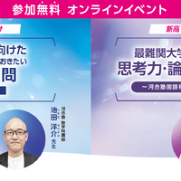 「東大・京大に向けた高校進学前に解いておきたい最初の1問」／「最難関大学入試に求められる思考力・論理力の伸ばし方 ～河合塾国語科講師が教える言葉の力とは」