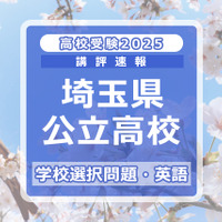 埼玉県公立高校入試＜学校選択問題・英語＞講評