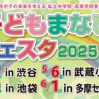 【中学受験】【高校受験】子どもまなびフェスタ2025、4会場で開催