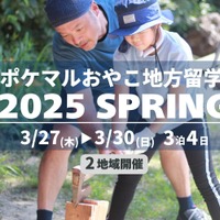 【春休み2025】ポケマルおやこ地方留学3/27-30