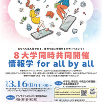 8大学同時共同開催「情報学 for all by all」