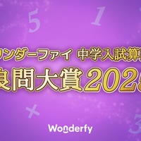 中学入試算数良問大賞2025、開成中が受賞