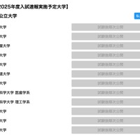 産経新聞：大学受験【2025年度入試速報実施予定大学】