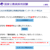 2025年度国家公務員採用試験インターネット申込み始まる