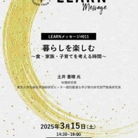 LEARNメッセージ「暮らしを楽しむ～食・家族・子育てを考える時間～」