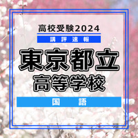 【高校受験2024】東京都立高校入試＜国語＞講評