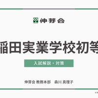 早稲田実業学校初等部 入試解説・対策