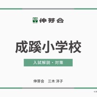 【小学校受験】早実初等部ら4校「入試対策説明会」動画配信