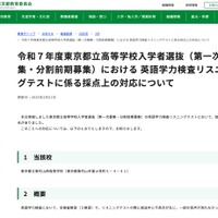 令和7年度東京都立高等学校入学者選抜（第一次募集・分割前期募集）における英語学力検査リスニングテストに係る採点上の対応について