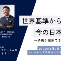 トークイベント「世界基準から考える今の日本の教育～子供が選択できる未来づくり～」