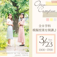 聖心女子大学：オープンキャンパス