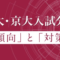 【大学受験】Z会、東大・京大入試分析を公開