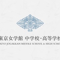 東京女学館中学校・高等学校