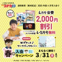名探偵コナンゼミ　春の入会キャンペーン