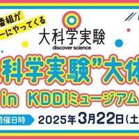 【春休み2025】KDDI「大科学実験、大体験」3/22多摩