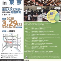 東北大学工学部、東京で特別講演会3/29