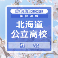 【高校受験2025】北海道公立高入試＜社会＞講評