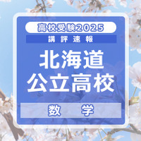 【高校受験2025】北海道公立高入試＜数学＞講評…昨年と同程度