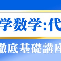 駒台大基礎徹底講座 駒台大基礎徹底講座