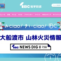 IBC岩手放送