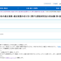 学校の適正規模・配置…日本型教育推進へ第1回会議3/5