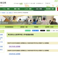 埼玉県公立高等学校入学者選抜情報