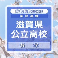 【高校受験2025】滋賀県公立高入試＜数学＞講評