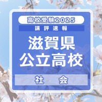 【高校受験2025】滋賀県公立高入試＜社会＞講評