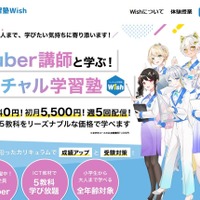 VTuber先生が教える新しい形の「バーチャル学習塾Wish」開校