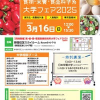 「食物・栄養・食品開発系 大学フェア2025」