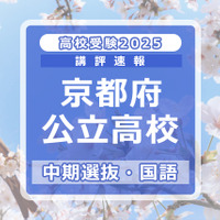 【高校受験2025】京都府公立高入試・中期選抜＜国語＞講評…標準 画像