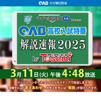 OAB高校入試特番 解説速報2025 by Tosemi