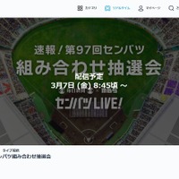 TVer「第97回選抜高等学校野球大会のライブ配信」