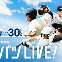 センバツLIVE!