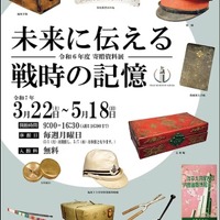 テーマ展III「寄贈資料展 ー未来に伝える戦時の記憶ー」