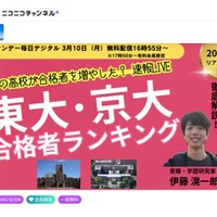 2025年の東大・京大の高校別合格者数ライブ配信…サンデー毎日3/10