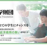 安田奨学財団　2025年度 日本人学生一般枠