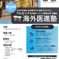 ブルガリア国立ソフィア医科大学医学部への入学対策予備校の開校