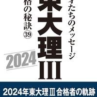 東大理III 合格の秘訣