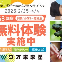 ワオ未来塾 無料体験授業